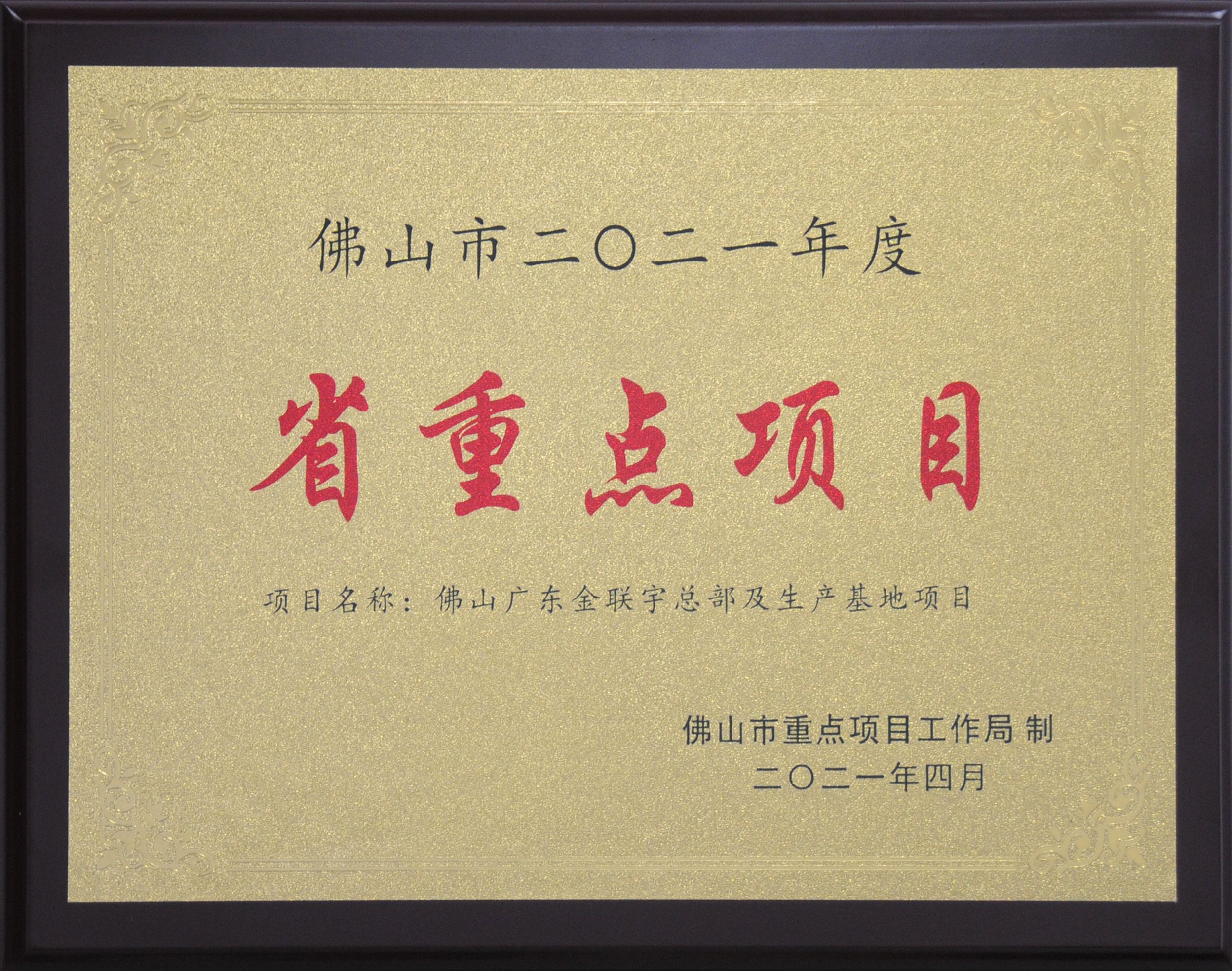 2021年省重点项目