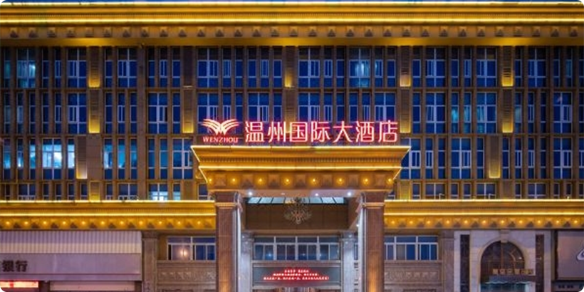 安庆温州国际大酒店