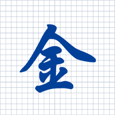 “金”字代表金属之首；导体；赤诚；
