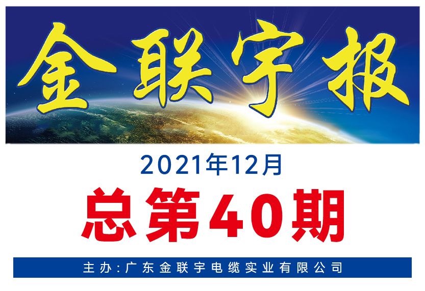 《金联宇报》40期