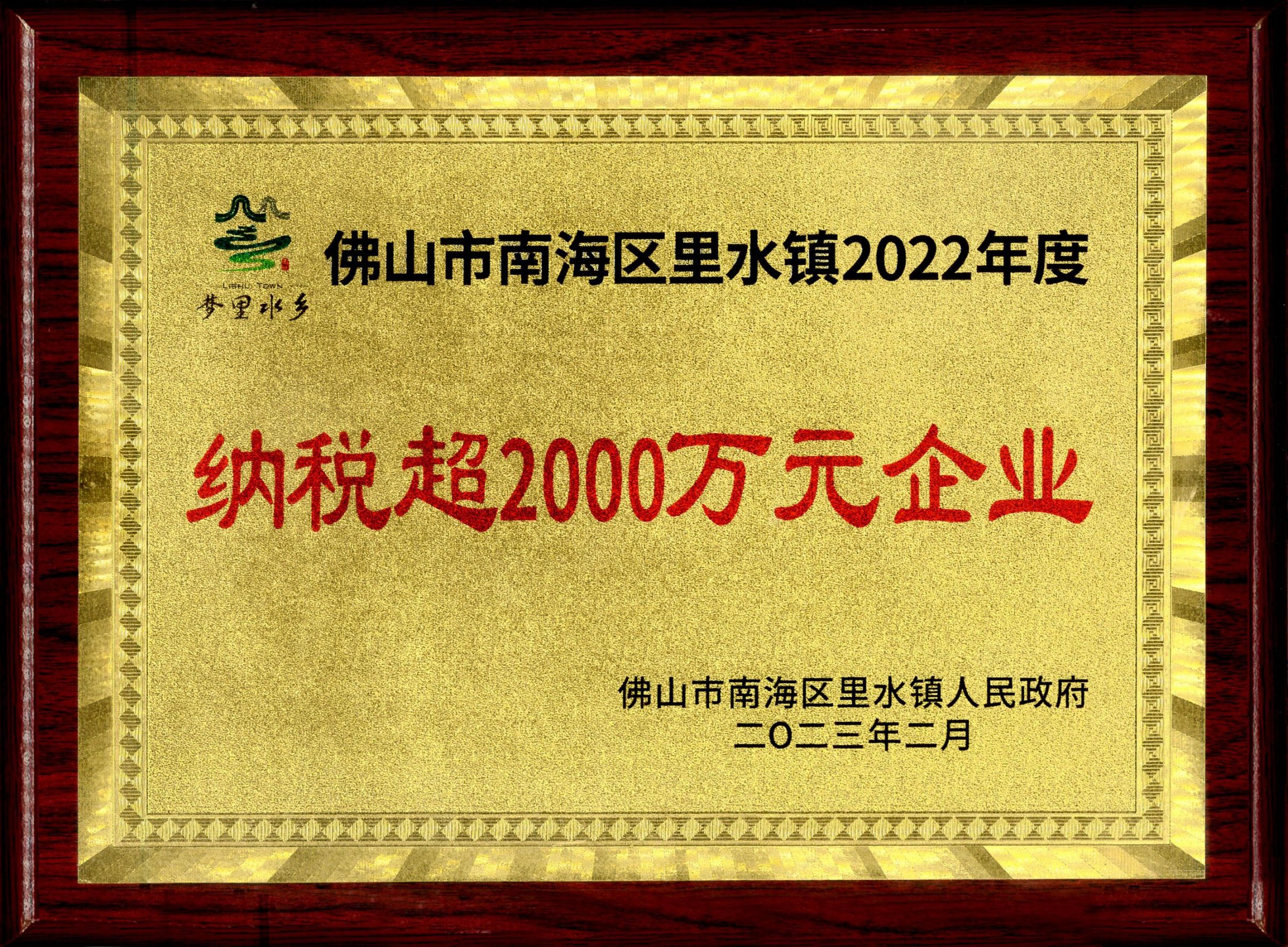 2022年度里水纳税超2000万