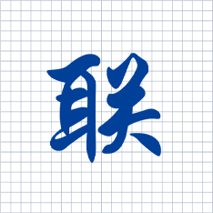 “联”字代表互联，